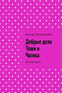 Добрые дела Тоши и Часика - Виктор Иванович Песиголовец