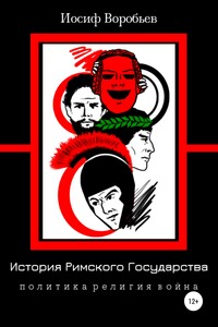 История римского государства: Политика. Религия. Война - Иосиф Дмитриевич Воробьев