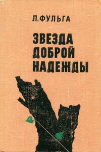 Звезда доброй надежды - Лауренциу Фульга