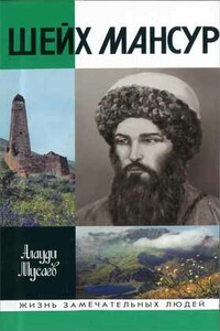 Шейх Мансур - Алаудин Нажмудинович Мусаев