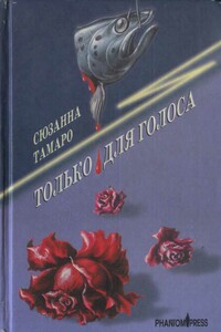 Только для голоса - Сюзанна Тамаро