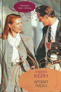 Аромат риска - Андреа Кейн