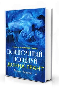 Полночный поцелуй - Донна Грант
