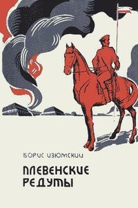 Плевенские редуты - Борис Васильевич Изюмский