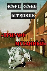 Триумф механики - Карл Ганс Штробль