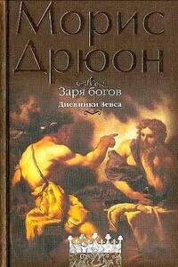 Заря богов - Морис Дрюон