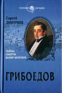 Грибоедов. Тайны смерти Вазир-Мухтара - Сергей Николаевич Дмитриев