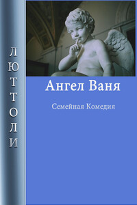 Ангел Ваня - Луи Бриньон