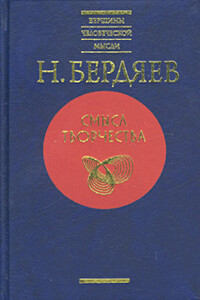Спасение и творчество (Два понимания христианства) - Николай Александрович Бердяев
