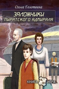 Заложники пиратского адмирала - Ольга Владимировна Голотвина