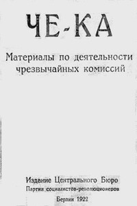 Че-Ка. Материалы по деятельности чрезвычайных комиссий - Коллектив Авторов