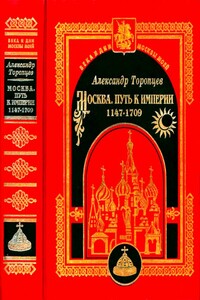 Москва. Путь к империи - Александр Петрович Торопцев