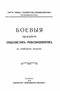 Боевые предприятия социалистов-революционеров в освещении охранки - Партия социалистов-революционеров