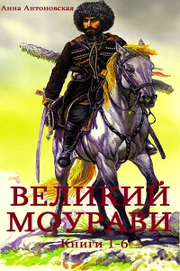 Великий Моурави. Книги 1-6 - Анна Арнольдовна Антоновская