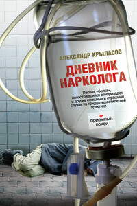 Дневник нарколога - Александр Аркадьевич Крыласов