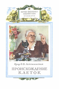 Происхождение клеток из живого вещества - Ольга Борисовна Лепешинская