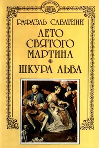 Шкура льва - Рафаэль Сабатини