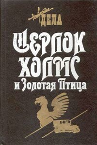 Шерлок Холмс и Священный Меч - Фрэнк Томас