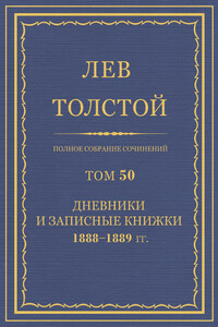 ПСС. Том 50. Дневники и записные книжки, 1888-1889 гг. - Лев Николаевич Толстой