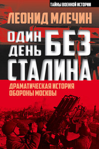 Один день без Сталина. Драматическая история обороны Москвы - Леонид Михайлович Млечин