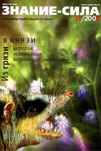 Знание-сила, 2006 № 11 (953) - Журнал «Знание-сила»