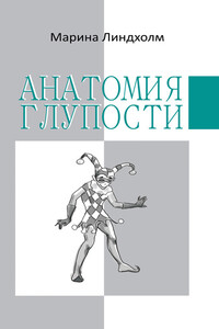 Анатомия глупости - Марина Линдхольм