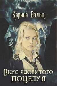 Вкус ядовитого поцелуя - Карина Александровна Вальц