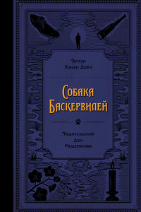 Собака Баскервилей - Артур Конан Дойль