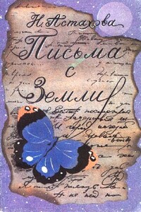 Письма с Земли. Городская фантастика - Наталья Васильевна Астахова