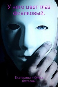 У него цвет глаз фиалковый - Екатерина Игоревна Фатеева, Ольга Анатольевна Фатеева