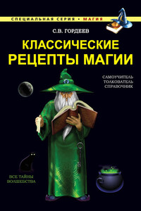 Классические рецепты магии - Сергей Васильевич Гордеев