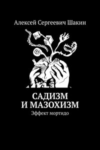 Садизм и мазохизм. Эффект мортидо - Алексей Сергеевич Шакин