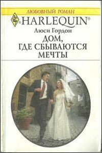 Дом, где сбываются мечты - Люси Гордон
