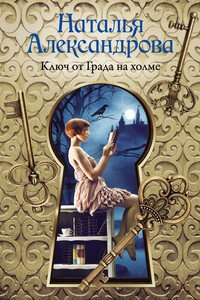 Ключ от Града на холме - Наталья Николаевна Александрова