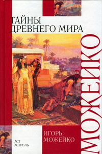 Тайны древнего мира - Игорь Всеволодович Можейко