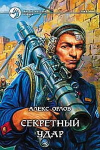 Секретный удар - Алекс Орлов