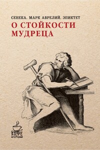 О стойкости мудреца (сборник) - Эпиктет, Марк Аврелий Антонин