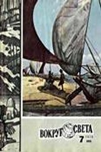 Вокруг Света 1979 № 07 (2466) - Журнал «Вокруг Света»