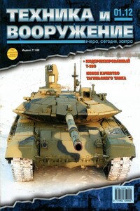 Техника и вооружение 2012 01 - Журнал «Техника и вооружение»