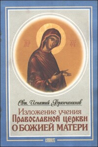 Изложение Учения Православной Церкви О Божией Матери - Игнатий
