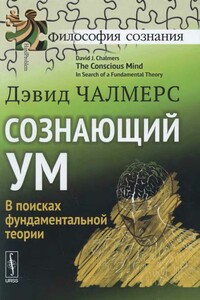 Сознающий ум. В поисках фундаментальной теории - Дэвид Чалмерс