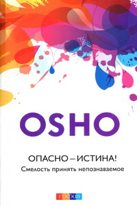 Опасно — Истина! Смелость принять непознаваемое - Бхагван Шри Раджниш