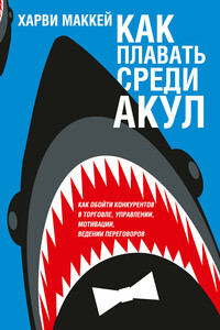 Как плавать среди акул - Харви Маккей