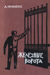 Железные ворота - Андреас Франгяс