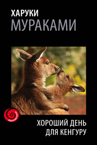 Хороший день для кенгуру - Харуки Мураками