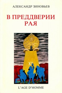 В преддверии рая - Александр Александрович Зиновьев