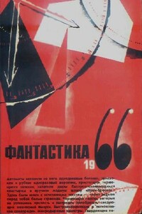 Фантастика 1966. Выпуск 2 - Еремей Иудович Парнов, Анатолий Днепров