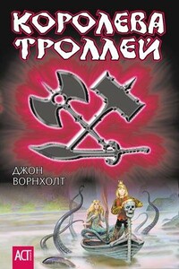 Королева троллей - Джон Ворнхолт