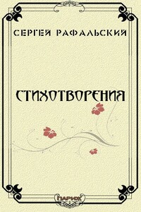 Стихотворения - Сергей Милич Рафальский