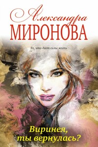 Виринея, ты вернулась? - Александра Васильевна Миронова